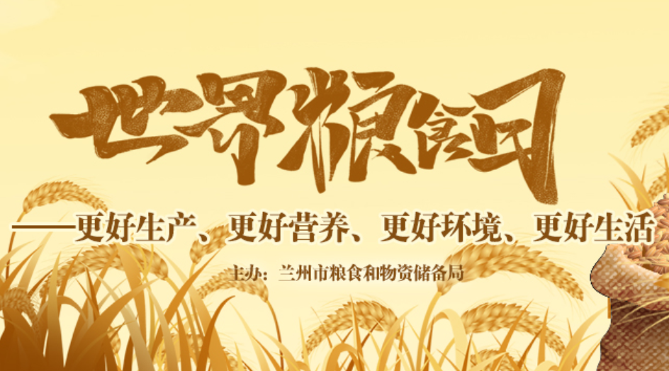 世界粮食日——更好生产、更好营养、更好环境、更好生活