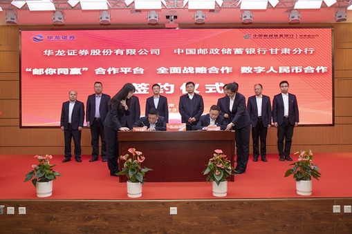 邮储银行甘肃省分行与华龙证券签订全面合作协议