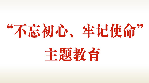 “不忘初心、牢记使命”主题教育